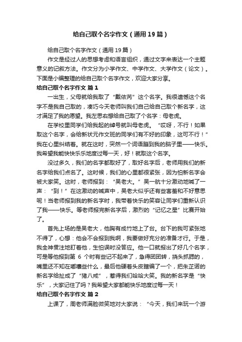 给自己取个名字作文（通用19篇）