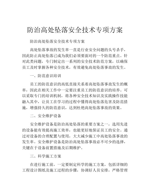 防治高处坠落安全技术专项方案