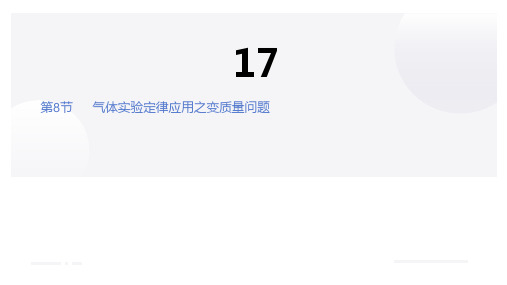 气体实验变质量问题  高中物理课件17-8