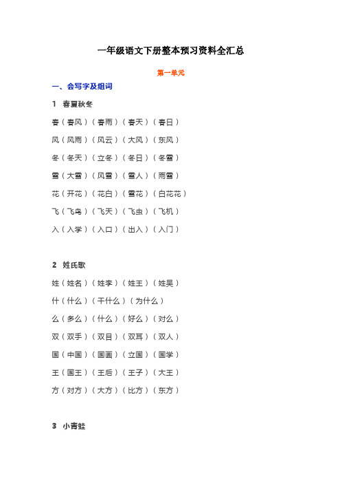 一年级语文下册整本预习资料全汇总.pdf