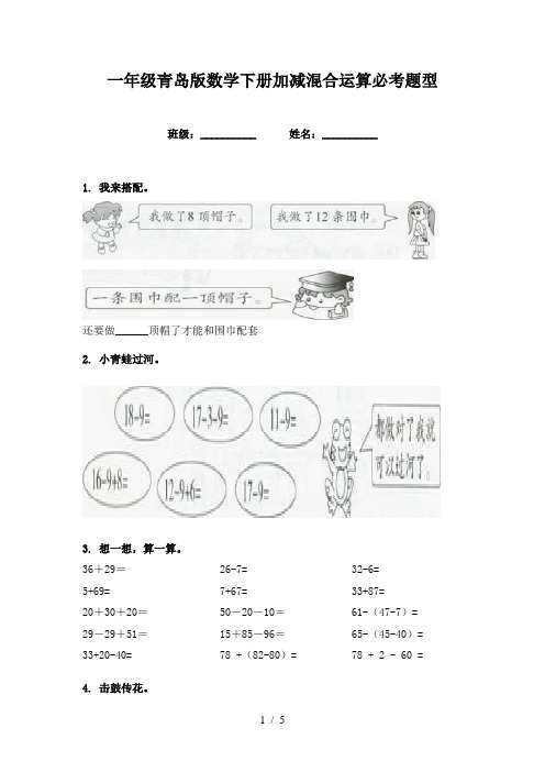 一年级青岛版数学下册加减混合运算必考题型