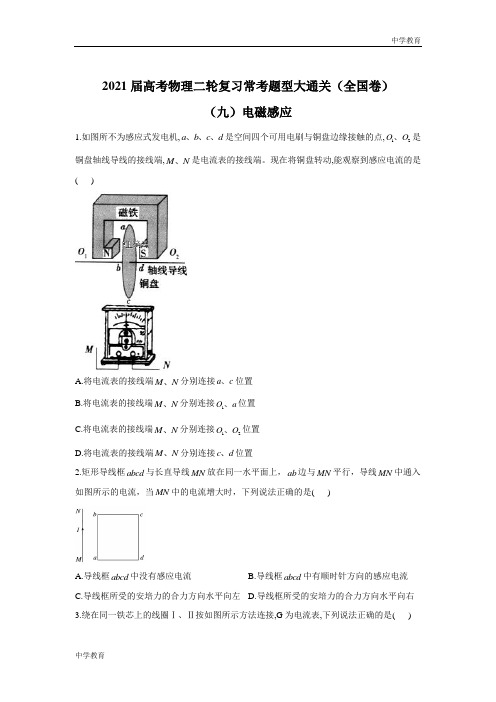 2021届高考物理二轮复习常考题型大通关(全国卷)(九)电磁感应