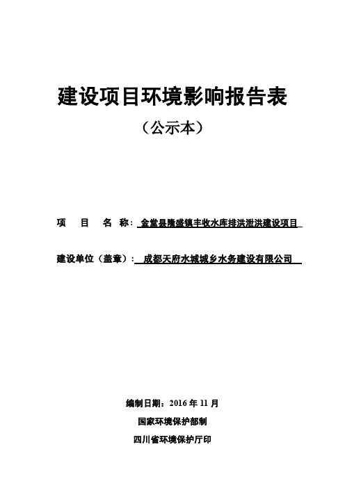 环境影响评价报告公示：金堂县隆盛镇丰收水库排洪泄洪建设环评报告