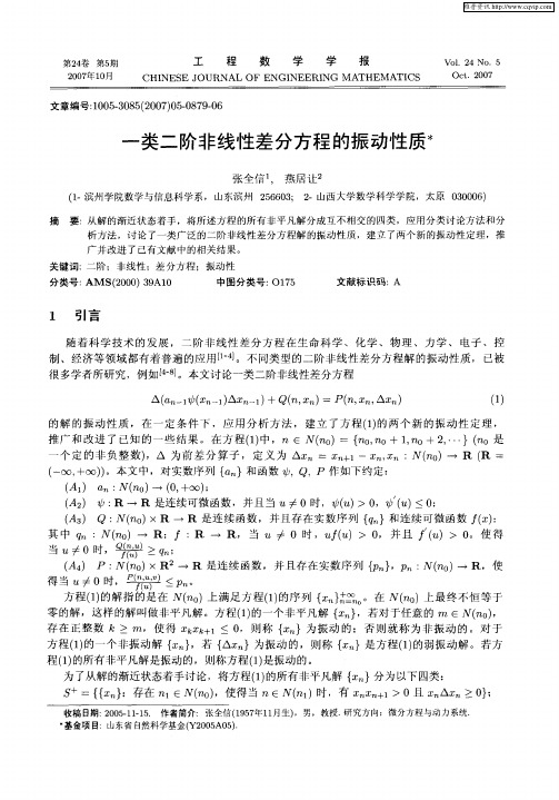 一类二阶非线性差分方程的振动性质