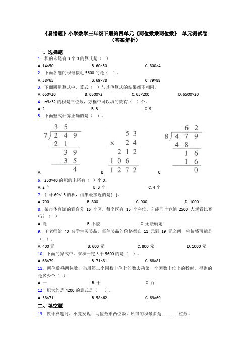 《易错题》小学数学三年级下册第四单元《两位数乘两位数》 单元测试卷(答案解析)