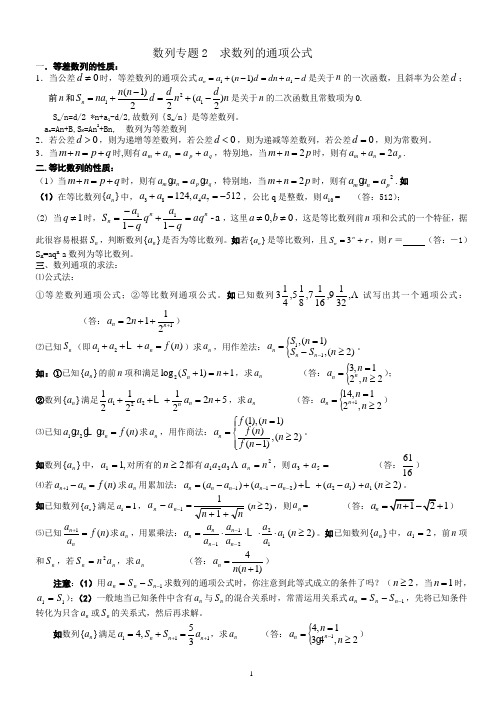 数列专题2__求数列的通项公式,方法,习题,答案。