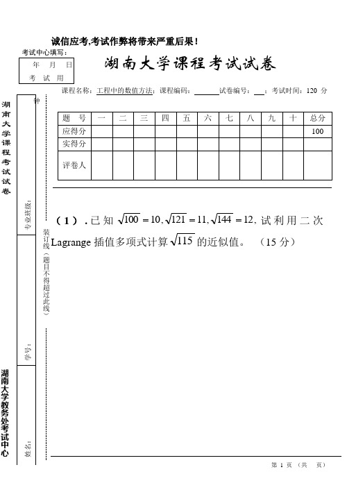 湖南大学工程中的数值方法(2)