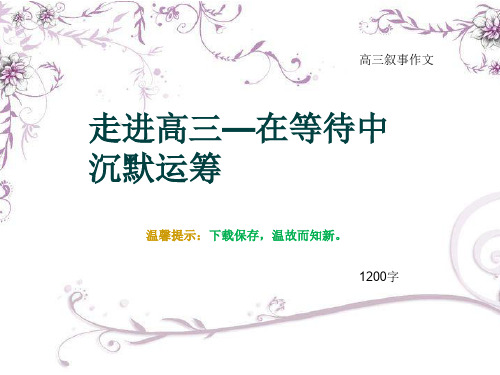 高三叙事作文《走进高三—在等待中沉默运筹》1200字