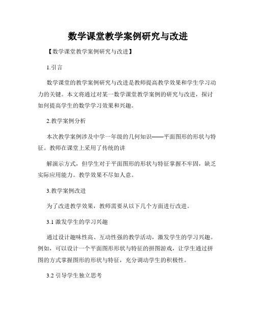 数学课堂教学案例研究与改进