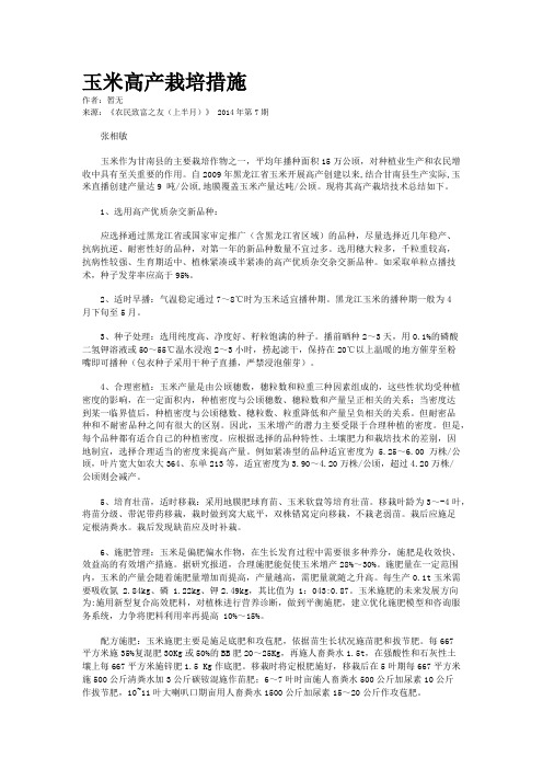 玉米高产栽培措施