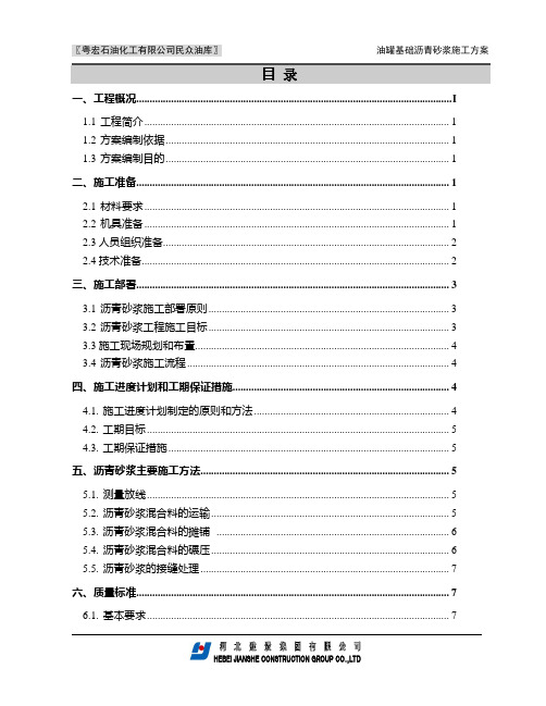 【精品文档类】油罐基础沥青砂浆施工方案