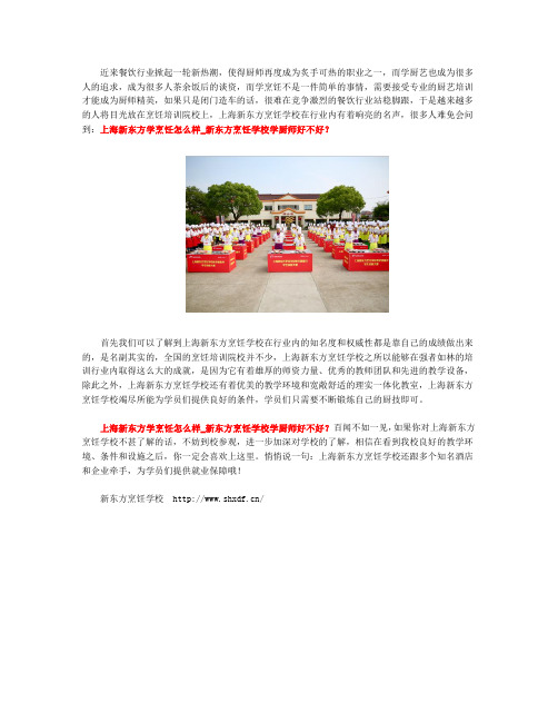 上海新东方学烹饪怎么样_新东方烹饪学校学厨师好不好？