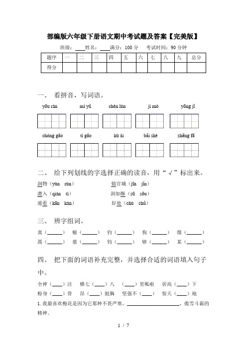 部编版六年级下册语文期中考试题及答案【完美版】