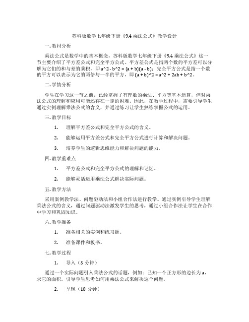 苏科版数学七年级下册《9.4 乘法公式》教学设计