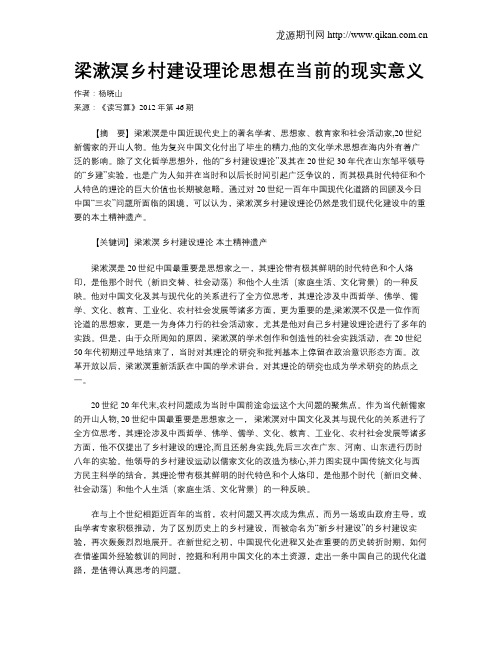 梁漱溟乡村建设理论思想在当前的现实意义