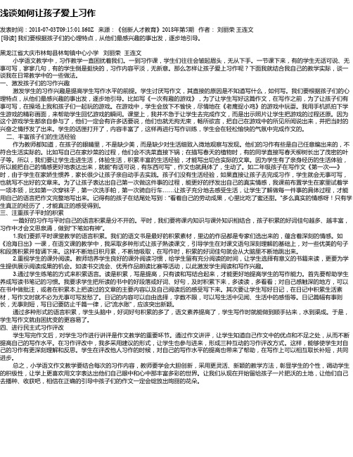 浅谈如何让孩子爱上习作