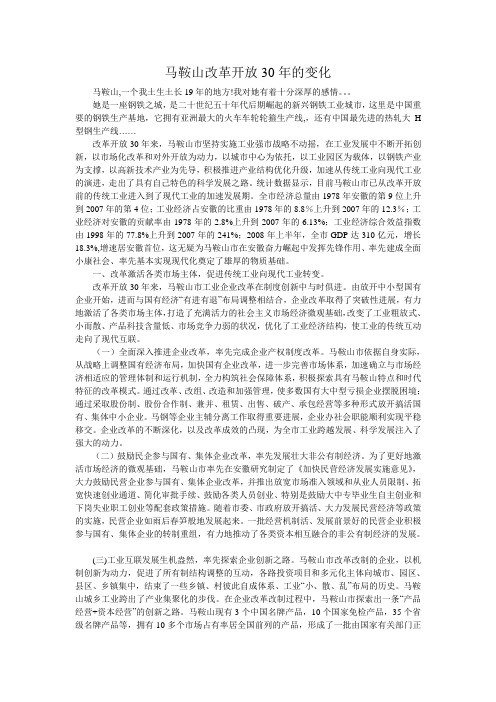 马鞍山改革开放30年的变化
