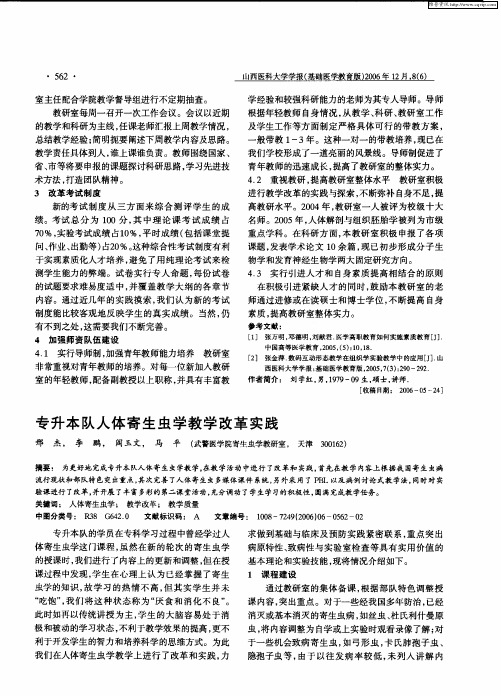 专升本队人体寄生虫学教学改革实践