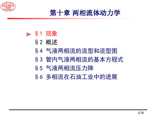 12-两相流体动力学-76