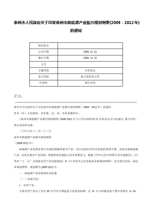 泰州市人民政府关于印发泰州市新能源产业振兴规划纲要(2009－2012年)的通知-