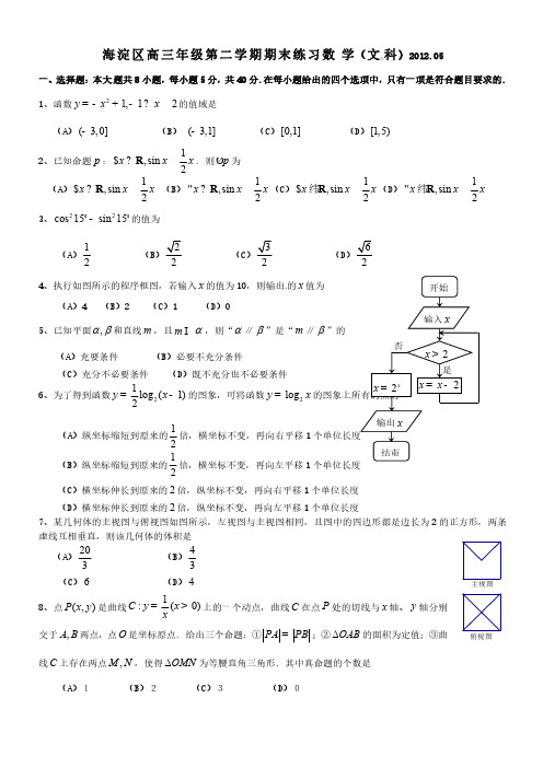 2012海淀高三(二模)数学(文)5月