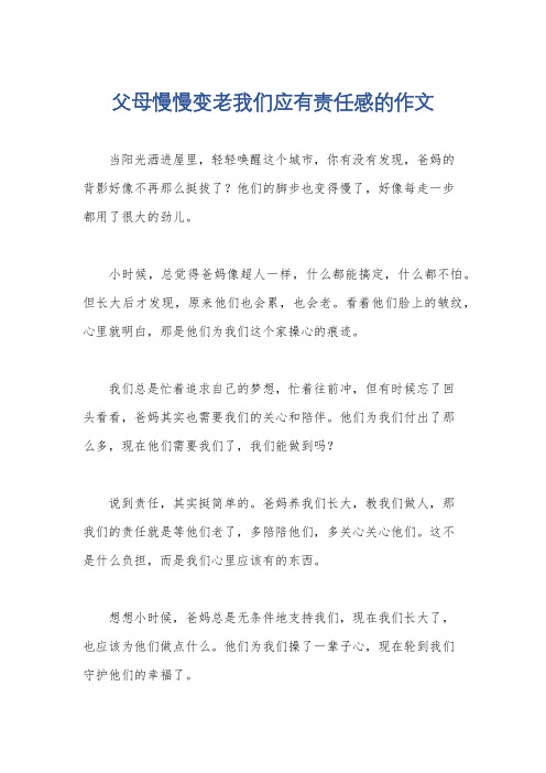 父母慢慢变老我们应有责任感的作文