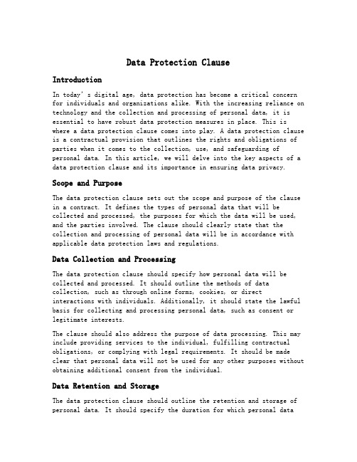 data protection clause条款