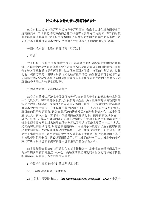 浅议成本会计创新与资源消耗会计