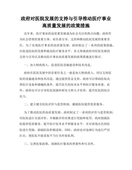 政府对医院发展的支持与引导推动医疗事业高质量发展的政策措施