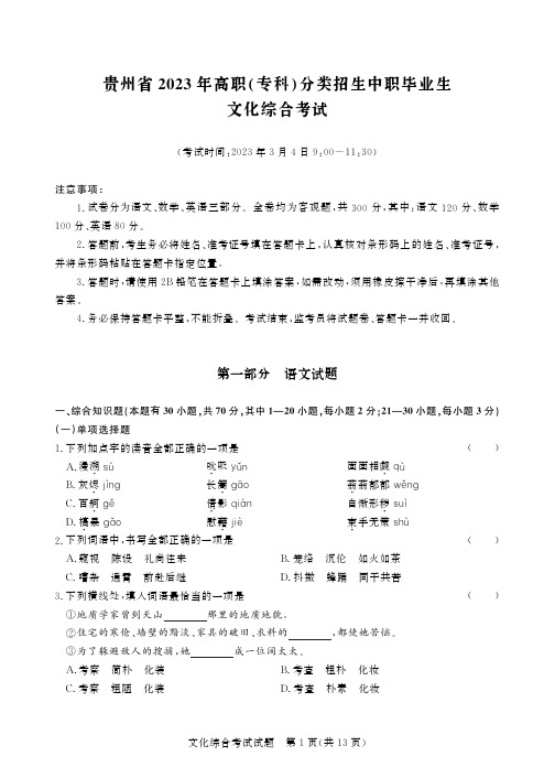 2023年贵州省高职(专科)分类招生中职生文化综合考试试卷(含答案)