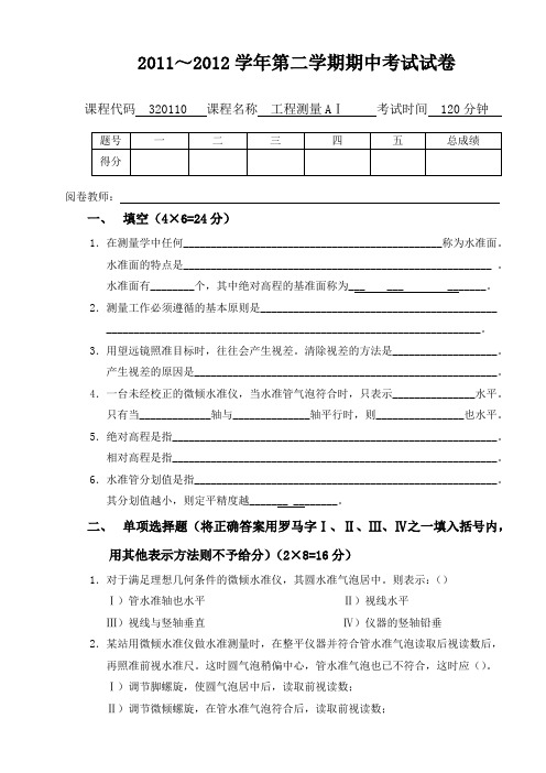 西南较大2011-2012学年测量工程期中考试