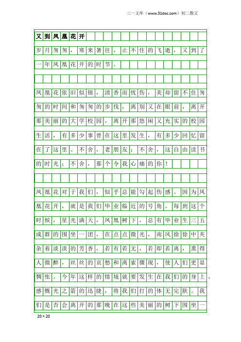 初二散文：又到凤凰花开