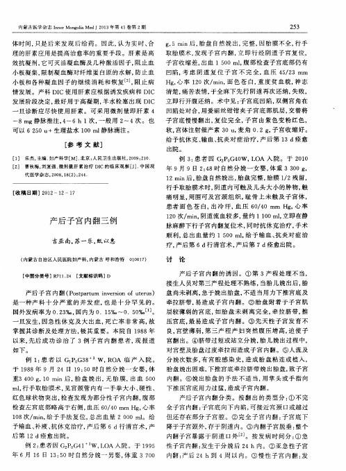 产后子宫内翻三例