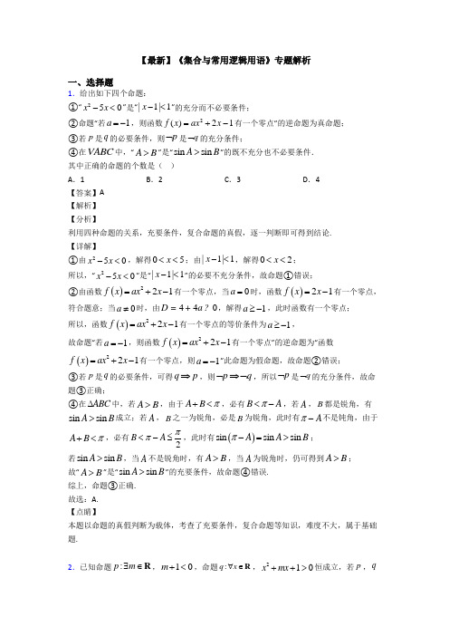 高考数学压轴专题2020-2021备战高考《集合与常用逻辑用语》知识点总复习含答案解析