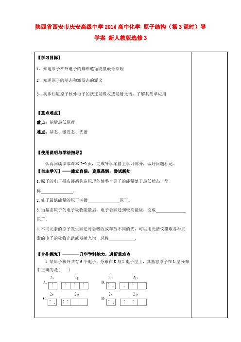 陕西省西安市庆安高级中学高中化学 原子结构(第3课时)导学案 新人教版选修3