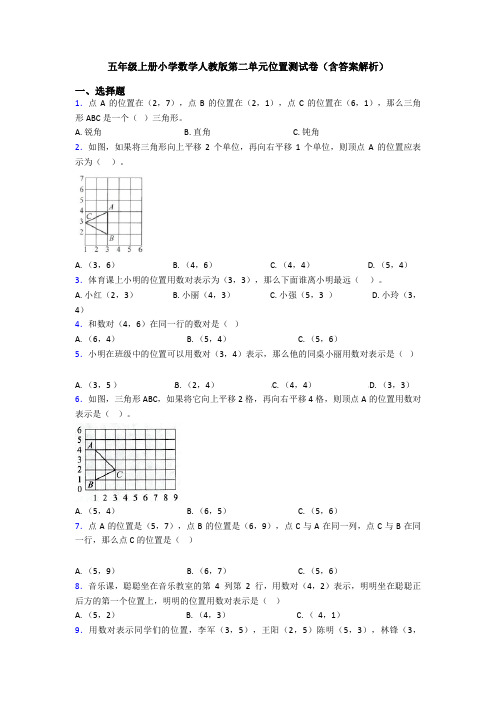 五年级上册小学数学人教版第二单元位置测试卷(含答案解析)