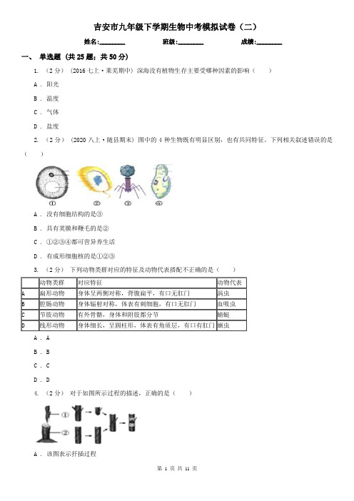 吉安市九年级下学期生物中考模拟试卷(二)