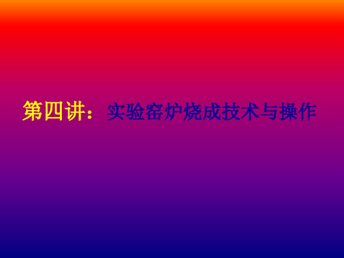 第四讲实验窑炉烧成技术及操作