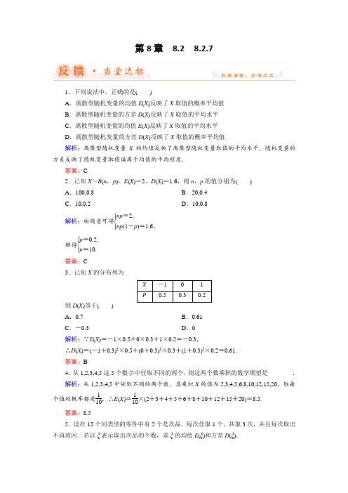 2018年数学同步优化指导湘教版选修2-3练习：8-2-7 离