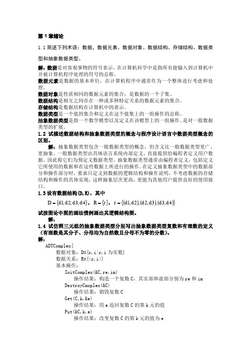 《数据结构》习题集答案(C语言版)严蔚敏