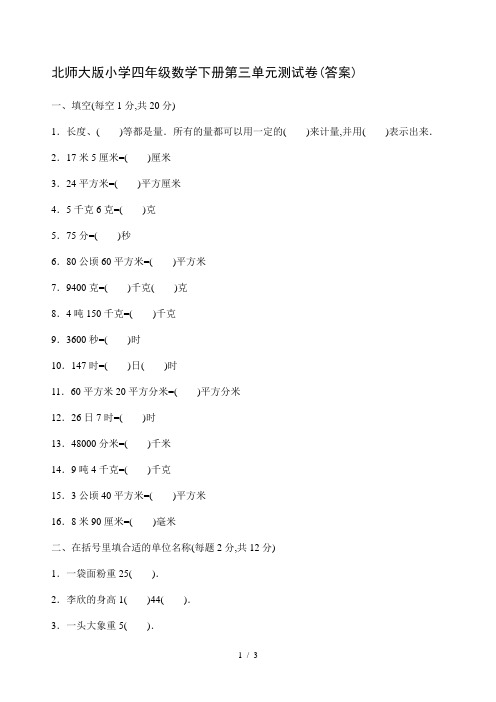 最新北师大版小学四年级数学下册第三单元测试卷(答案)