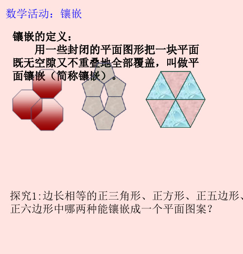 《﹡数学活动 平面镶嵌》PPT课件(县级优课)