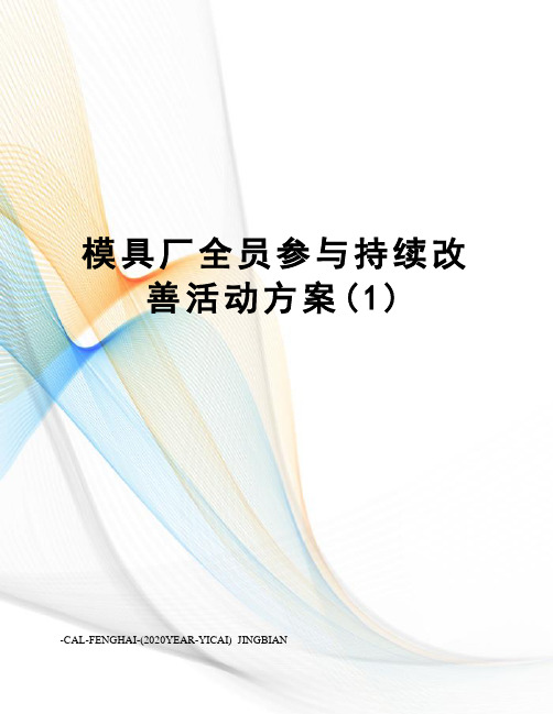 模具厂全员参与持续改善活动方案(1)