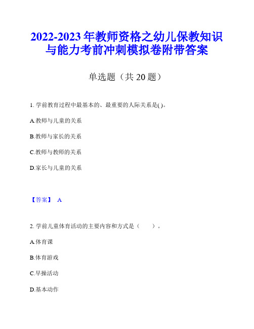 2022-2023年教师资格之幼儿保教知识与能力考前冲刺模拟卷附带答案