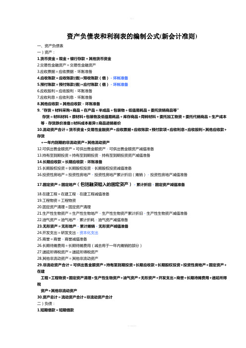 资产负债表和利润表的编制公式(新会计准则)