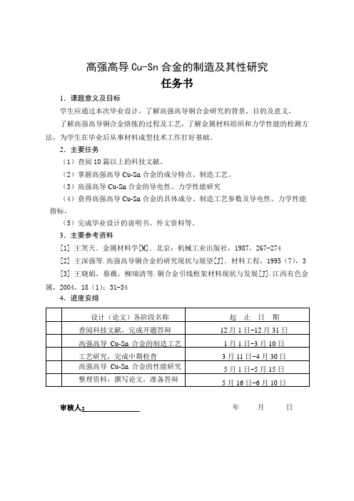 高强高导Cu-Sn合金的制造及其性研究