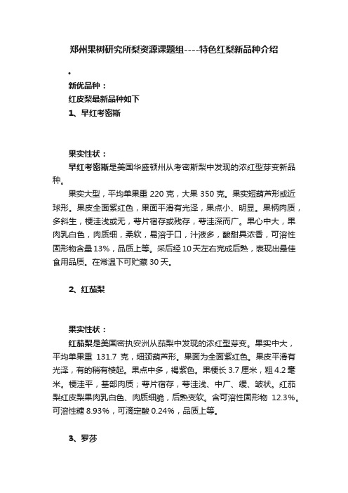 郑州果树研究所梨资源课题组----特色红梨新品种介绍