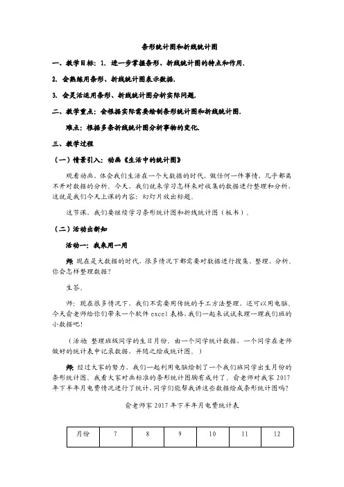 条形统计图和折线统计表教学设计