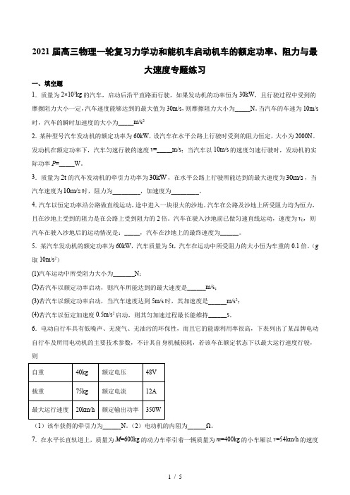 2021届高三物理一轮复习力学功和能机车启动机车的额定功率、阻力与最大速度专题练习