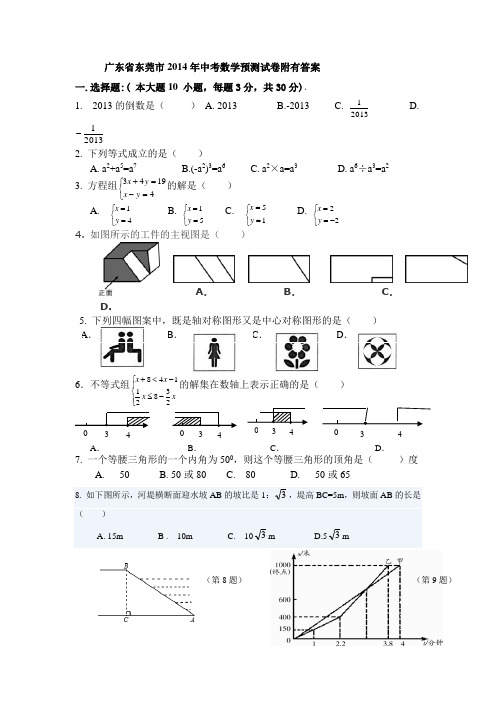 广东省东莞市2014年中考数学预测试卷附有答案